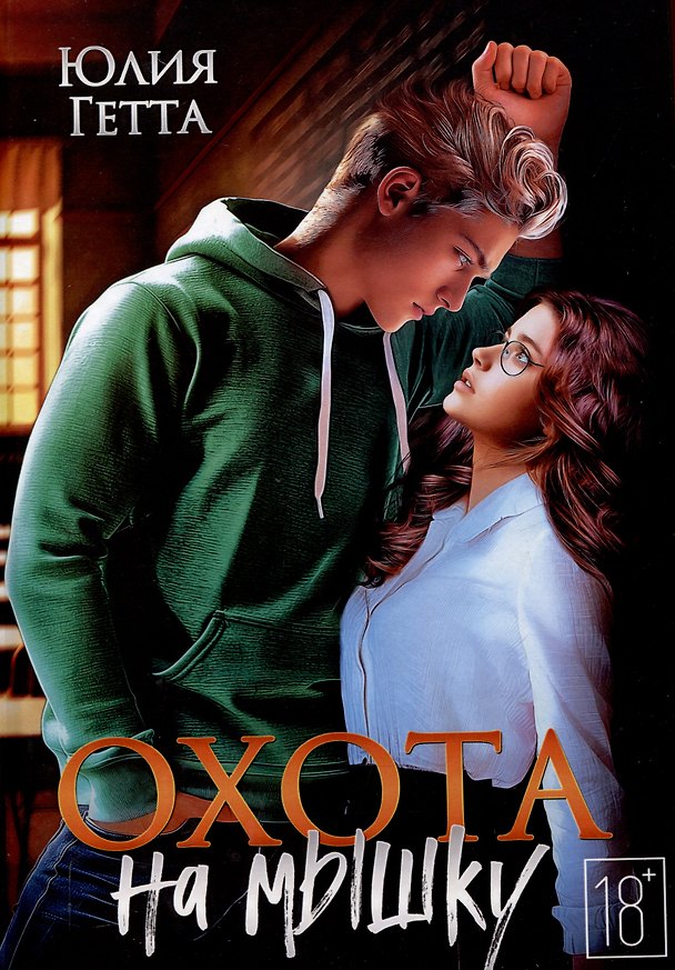 Книга Охота на мышку (Юлия Гетта) — 1