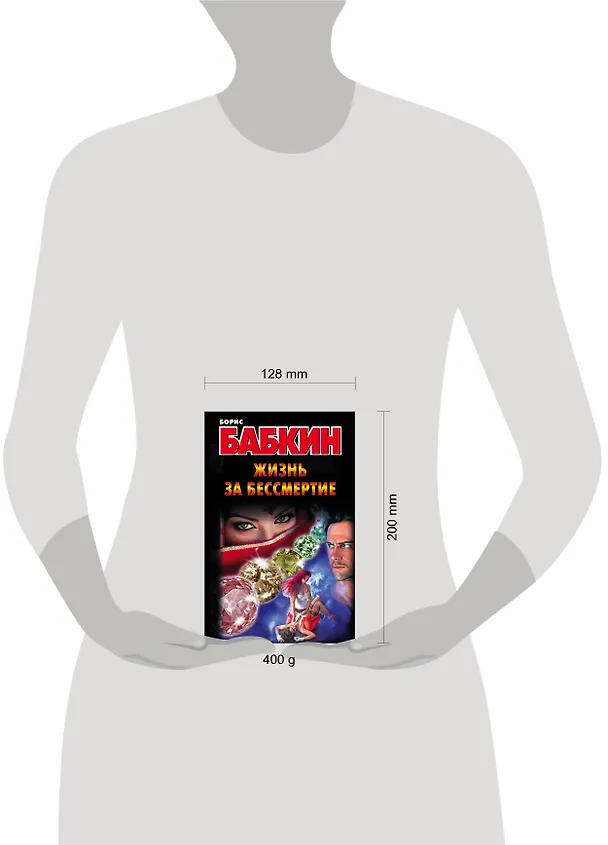 Книга Бабкин.Жизнь за бессмертие (Борис Бабкин) — 4