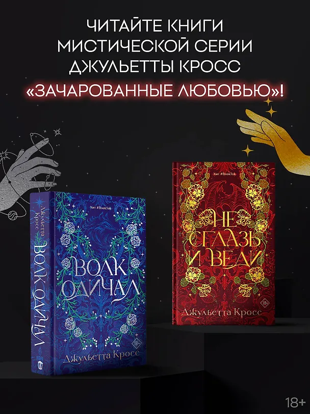 Книга Не сглазь и веди (Джульетта Кросс) — 10