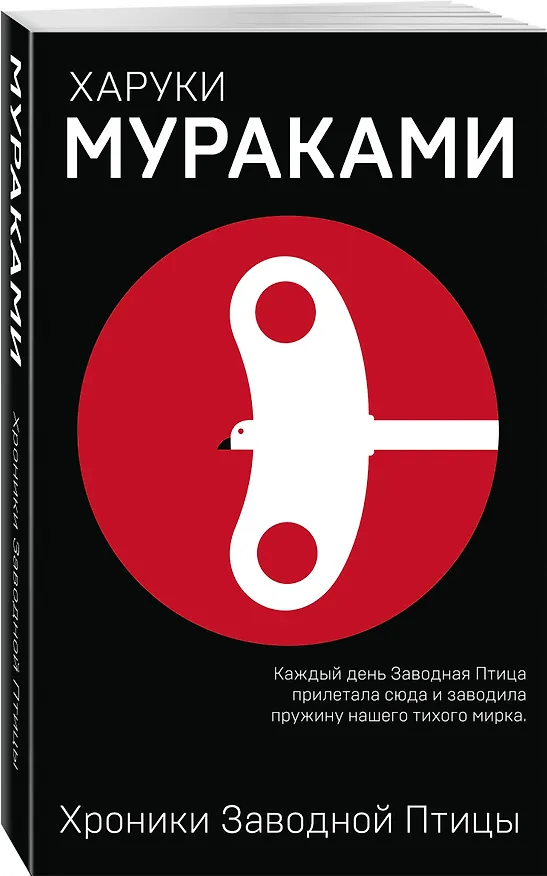 Книга Хроники Заводной Птицы (Харуки Мураками) — 5