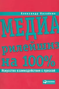 Медиарилейшнз на 100%: Искусство взаимодействия с прессой