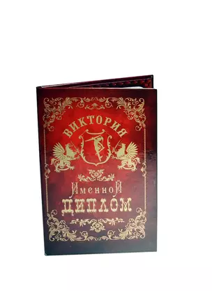 Диплом именной Виктория (IM0000012) (Мастер) — 2402839 — 1