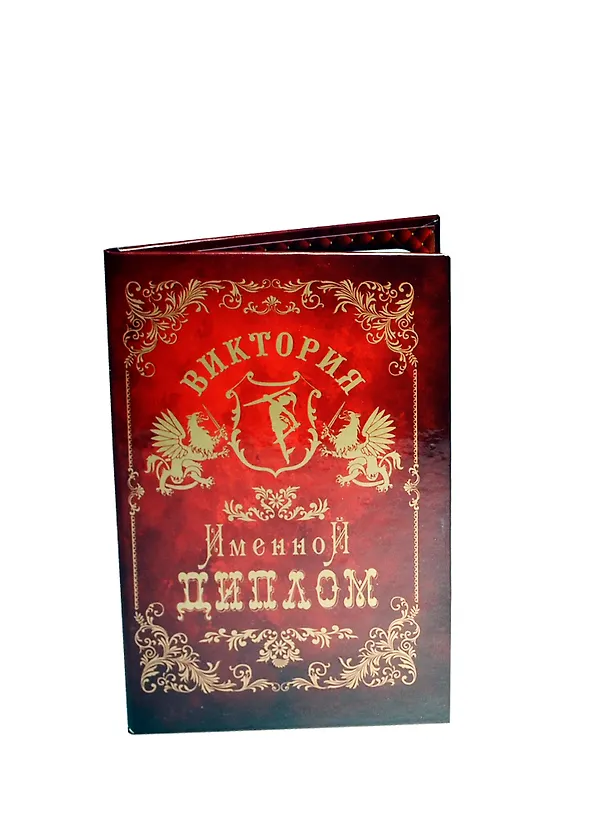 Диплом именной «Виктория», Мастер 2402839 — 1