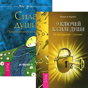 9 ключей к силе души. Сила души (комплект из 2 книг)