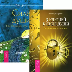 9 ключей к силе души. Сила души (комплект из 2 книг) — 2437098 — 1