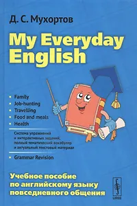 My Everyday English Уч.пос.по англ.языку повседн.общения (4 изд) Мухортов