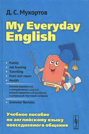 My Everyday English Уч.пос.по англ.языку повседн.общения (4 изд) Мухортов — 2585822 — 1