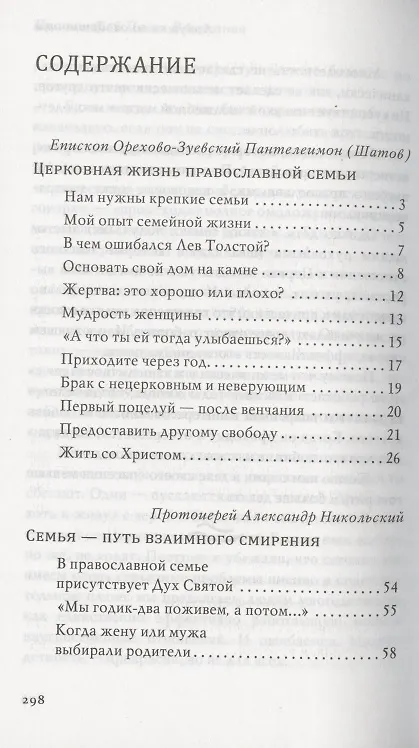 Книга В поисках любви. Беседы о браке и семейной жизни (Пантелеимон Шатов) — 2