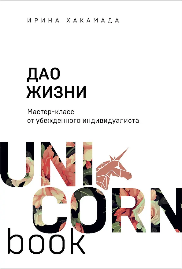 Книга Дао жизни. Мастер-класс от убежденного индивидуалиста (Ирина Хакамада) — 1