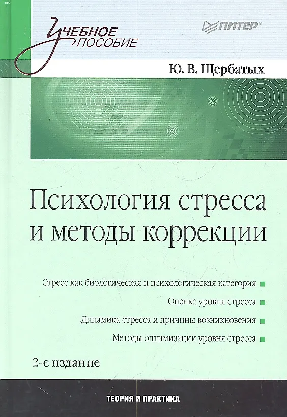 Книга Психология стресса и методы коррекции. /2-е изд (Юрий Щербатых) — 2