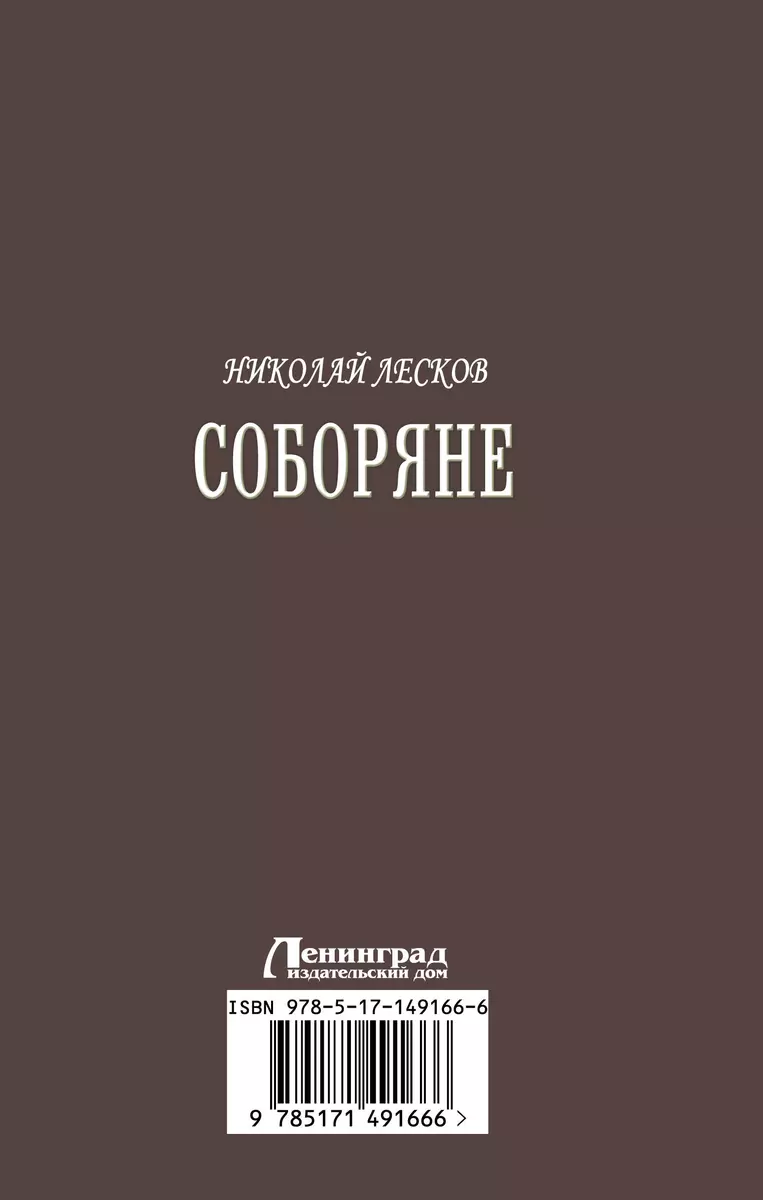 Соборяне (Николай Лесков) - купить книгу с доставкой в интернет-магазине  «Читай-город». ISBN: 978-5-17-149166-6