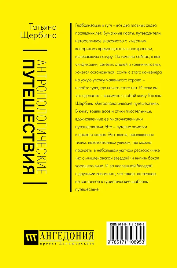 Книга Антропологические путешествия (Татьяна Щербина) — 2