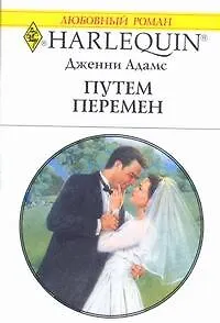Путем перемен: Роман / (мягк) (Любовный роман 1919). Адамс Дж. (АСТ)