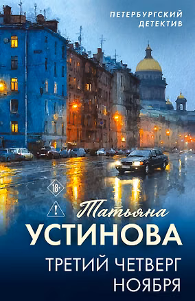 Книга Третий четверг ноября (Татьяна Устинова)
