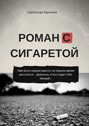 Роман с сигаретой 359066
