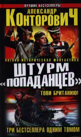 Штурм "попаданцев".Топи Британию! Три бестселлера одним томом — 2353193 — 1