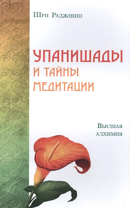 Книга Упанишады и тайны медитации. Высшая алхимия (Ошо) — 1