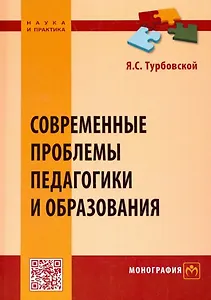 Современные проблемы педагогики и образования. Монография