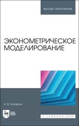 Эконометрическое моделирование. Учебник — 2923732 — 1