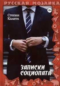 Записки социопата