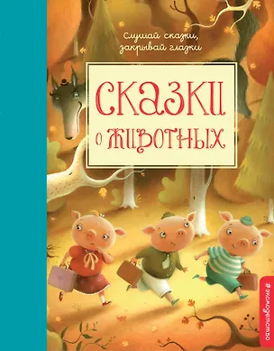 Книга Сказки о животных ()