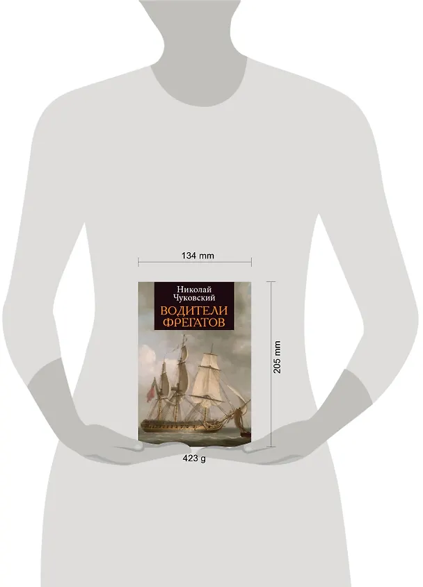 Книга Водители фрегатов (Николай Чуковский) — 7