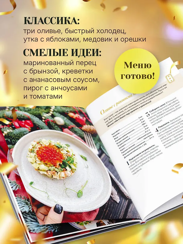 Книга Праздник вашему дому! Рецепты, которые собирают людей за столом (Юлия Дианова) — 7
