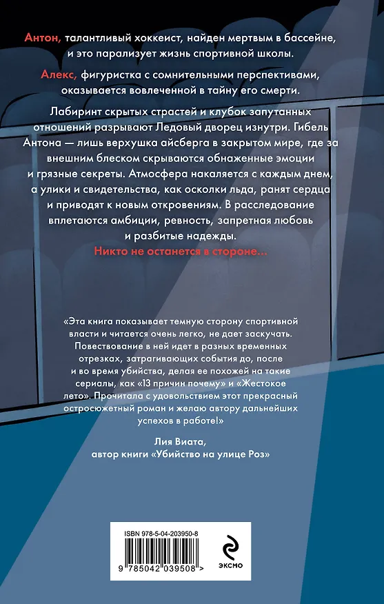 Книга Комплект из 3-х книг: Штрафной удар сердца + Клуб анонимных цариц + Основано на нереальных событиях (Алекс Винтер) — 8
