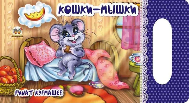 Книга Мамино солнышко: Кошки-мышки (Ринат Курмашев) — 1