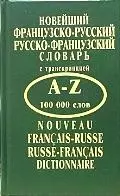 Новейший французско-русский, русско-французский словарь с транскрипцией A-Z 100 000 слов — 2126961 — 1