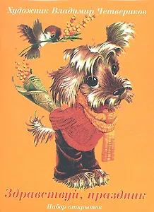 Здравствуй, праздник. Набор открыток (худ. Четвериков В.) (упаковка) (Речь)