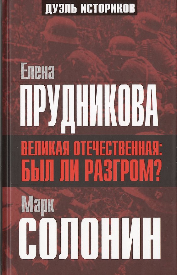 Книга Великая Отечественная: был ли разгром? (Е. Прудникова Забытые победы 1941 года / М. Солонин Разгром сорок первого: причины и виновники) () — 1