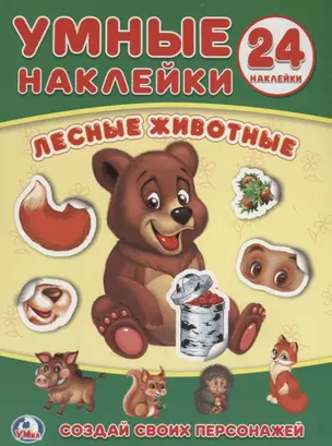 Лесные животные. Умные наклейки — 2718629 — 1