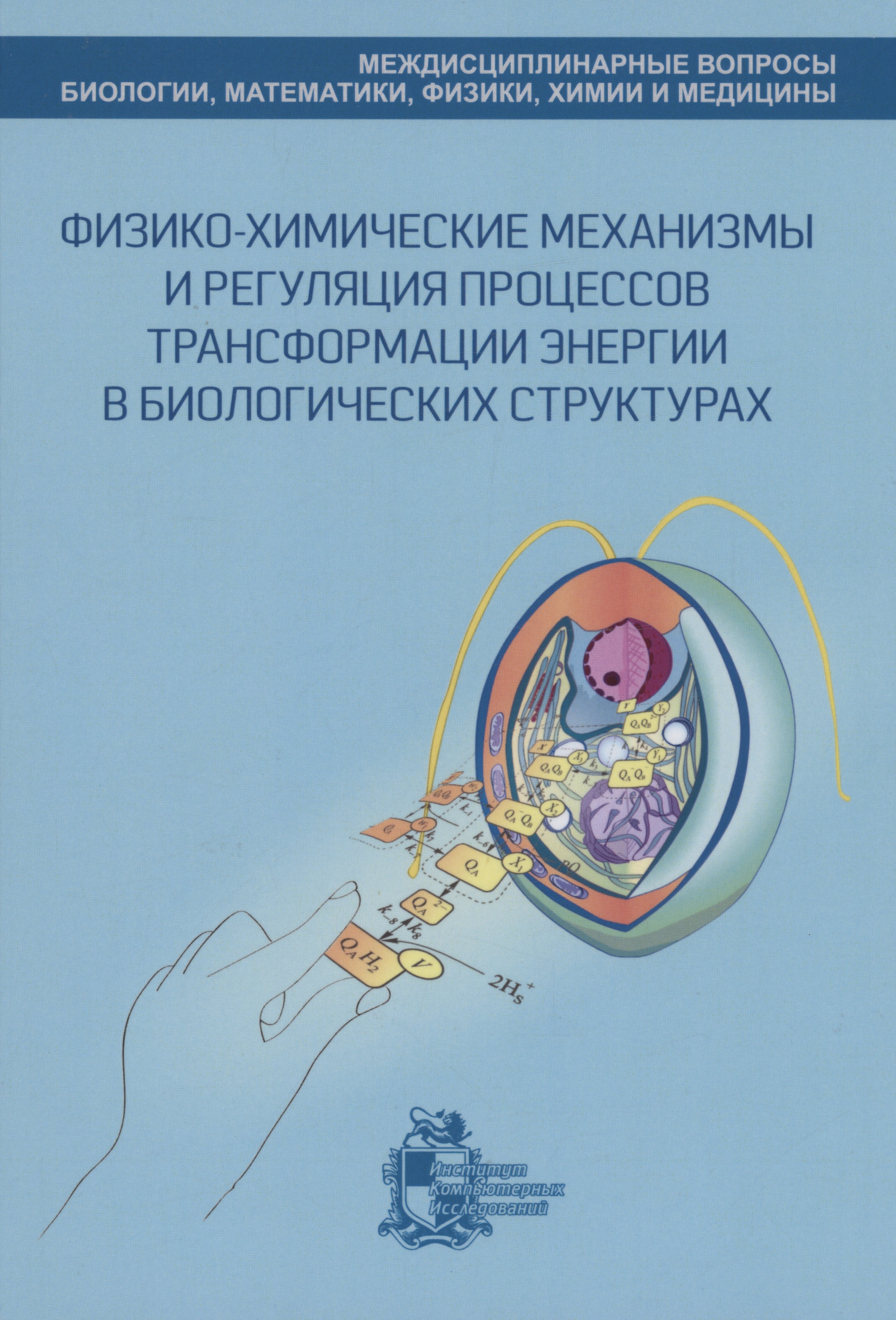 

Физико-химические механизмы и регуляция процессов трансформации энергии в биологических структурах