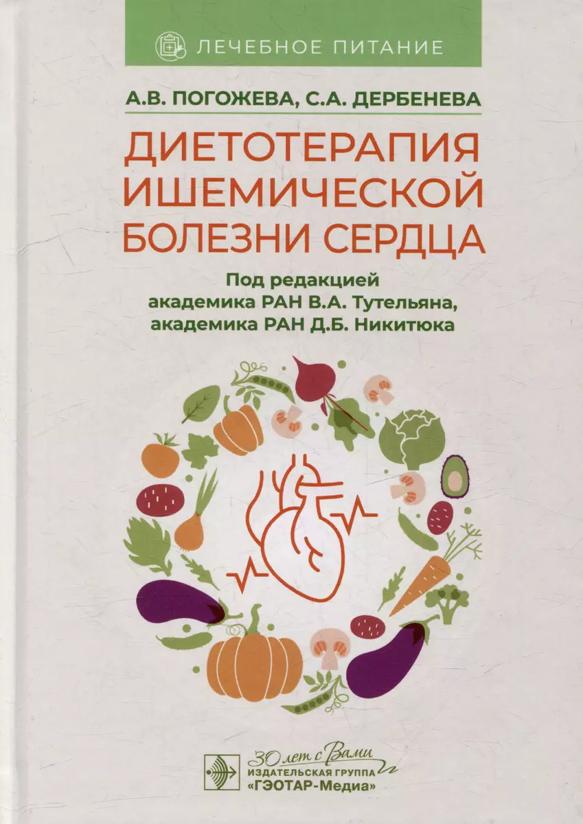 Диетотерапия ишемической болезни сердца (Светлана Дербенева, Алла Погожева)  - купить книгу с доставкой в интернет-магазине «Читай-город». ISBN:  978-5-9704-8066-3