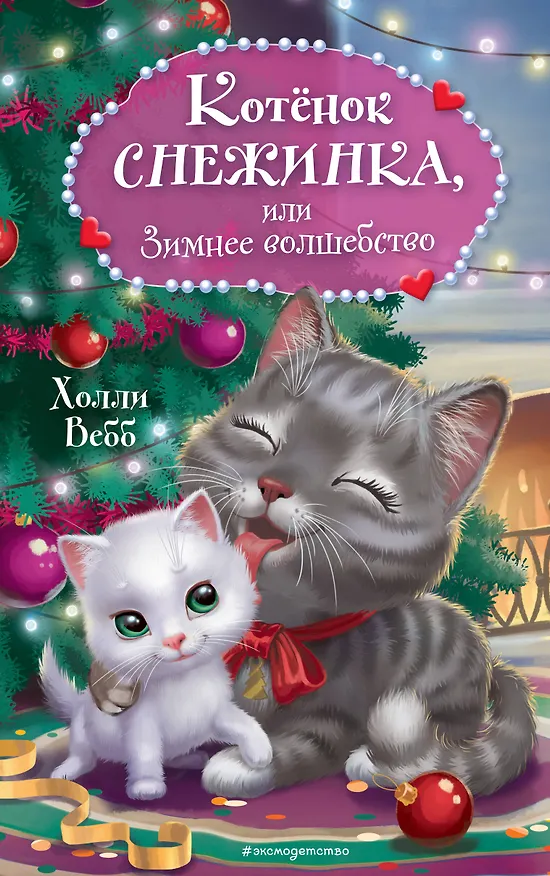 Книга Котёнок Снежинка, или Зимнее волшебство (Холли Вебб) — 1
