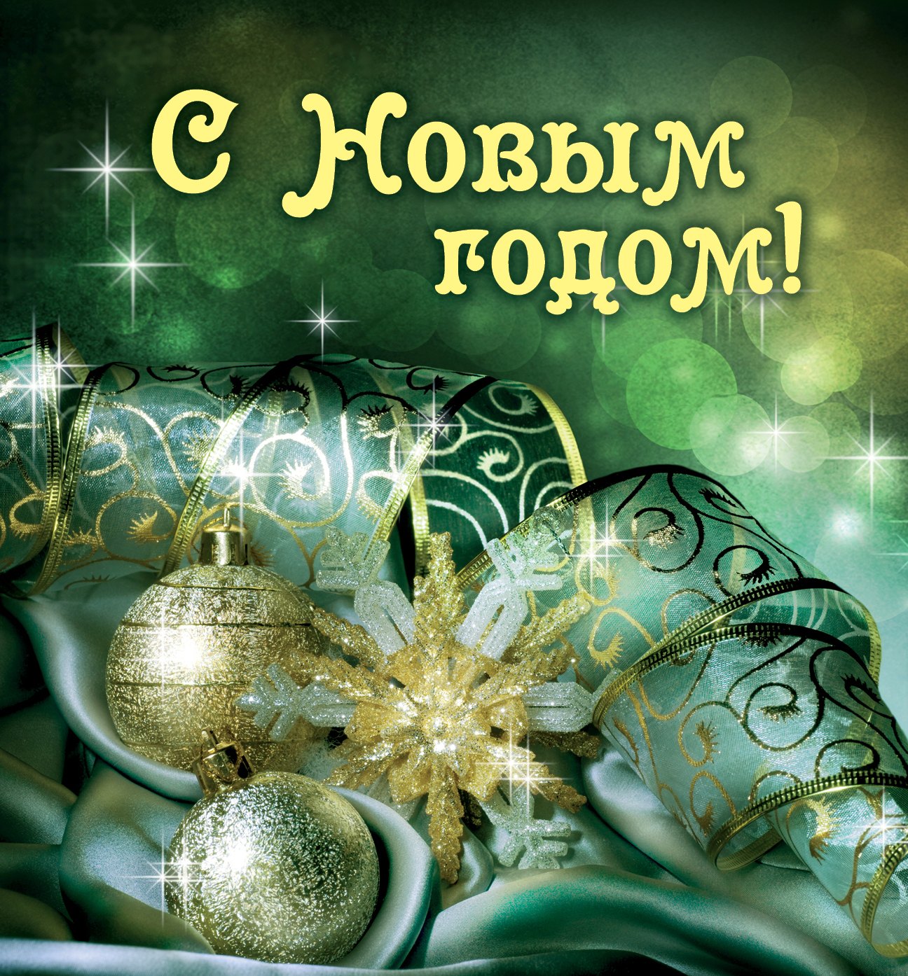 

С Новым годом!