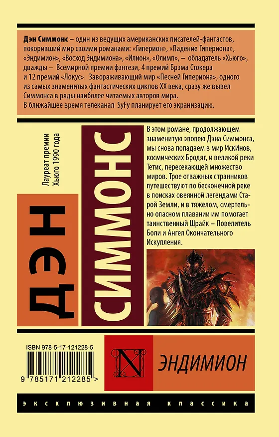 Книга Эндимион (Дэн Симмонс) — 2