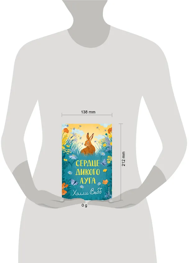 Книга Сердце дикого луга (Холли Вебб) — 5