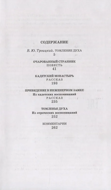 Книга Кадетский монастырь (повести) (Николай Лесков) — 2