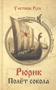 Рюрик. Полёт сокола: роман