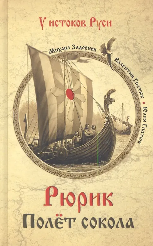 Книга Рюрик. Полёт сокола: роман (Михаил Задорнов) — 1