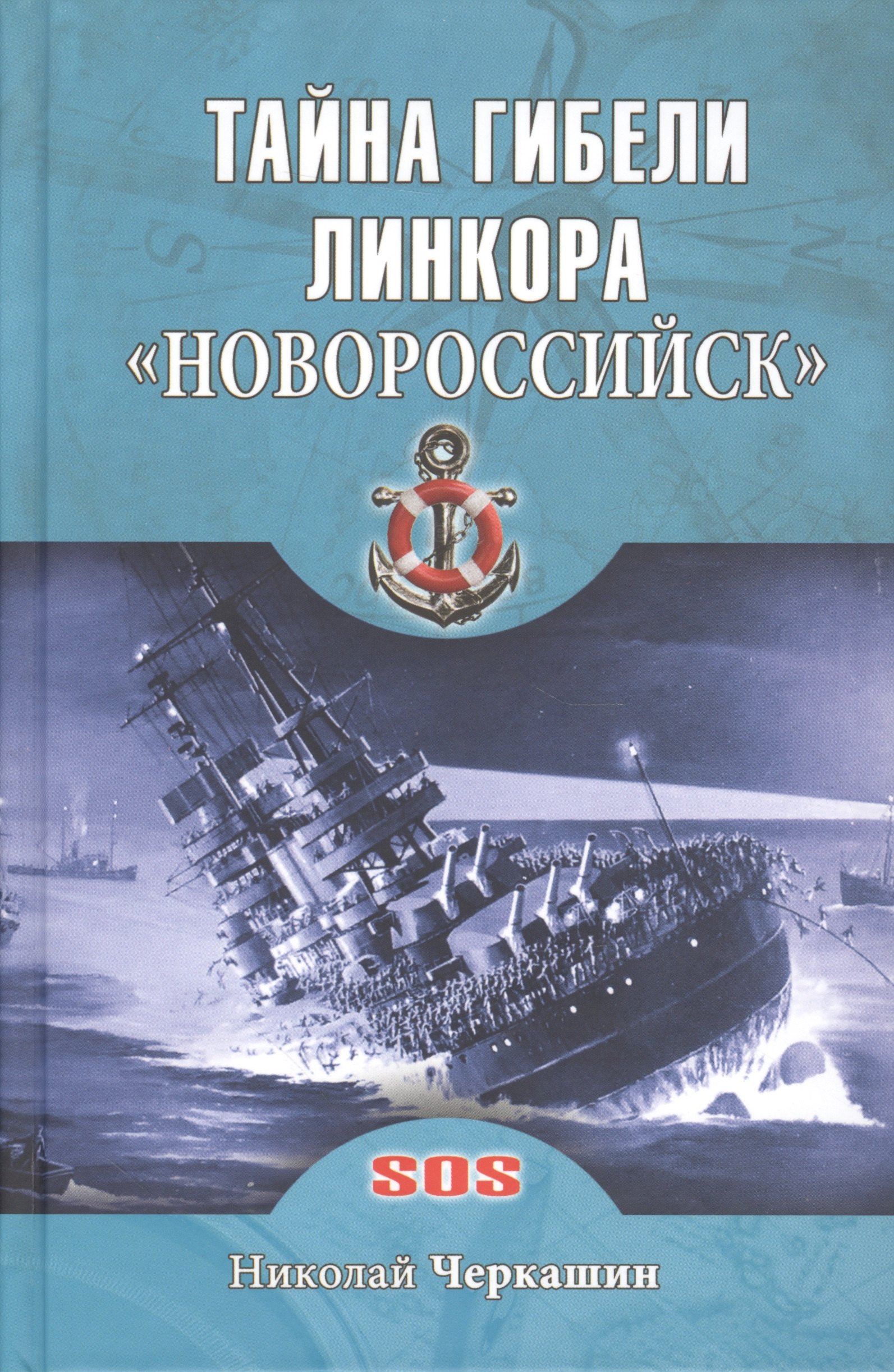 

Тайна гибели линкора Новороссийск
