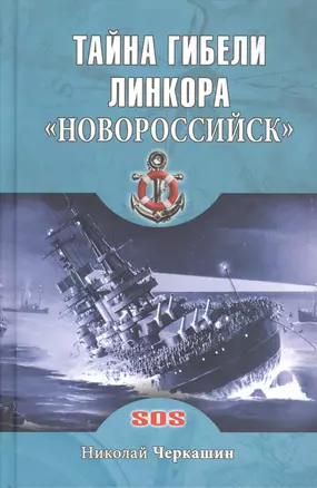 Тайна гибели линкора Новороссийск — 2520137 — 1