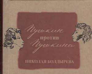 Пушкин против Пушкина