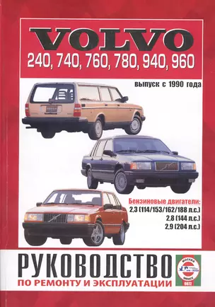 Руководство по ремонту и эксплуатации Volvo 240-960. Выпуск с 1990 г. Бензин — 2587121 — 1