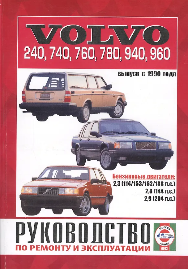Книга Руководство по ремонту и эксплуатации Volvo 240-960. Выпуск с 1990 г. Бензин (Виталий Деревянко) — 1