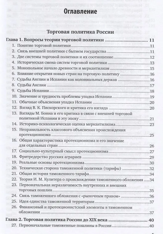 Книга Торговая политика России. Курс лекций () — 2