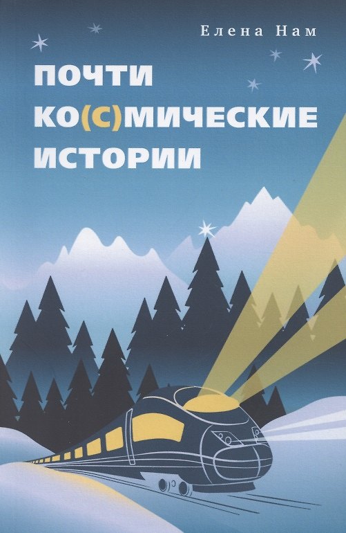Книга Почти ко(с)мические истории (Елена Нам) — 1