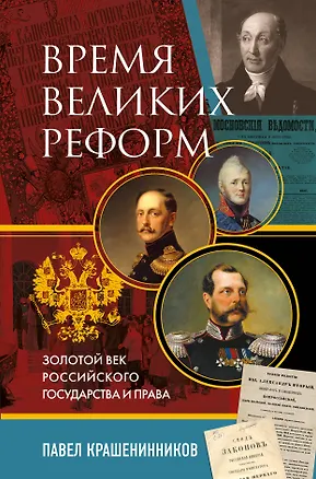 Книга Время великих реформ. Золотой век российского государства и права (Павел Крашенинников)